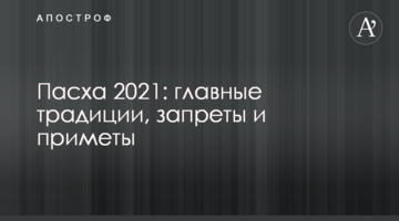 Пасха 2021: главные традиции, запреты и приметы