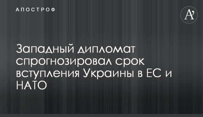 Западный дипломат спрогнозировал срок вступления Украины в ЕС и НАТО