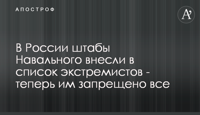 В России штабы Навального внесли в список экстремистов - теперь им запрещено все