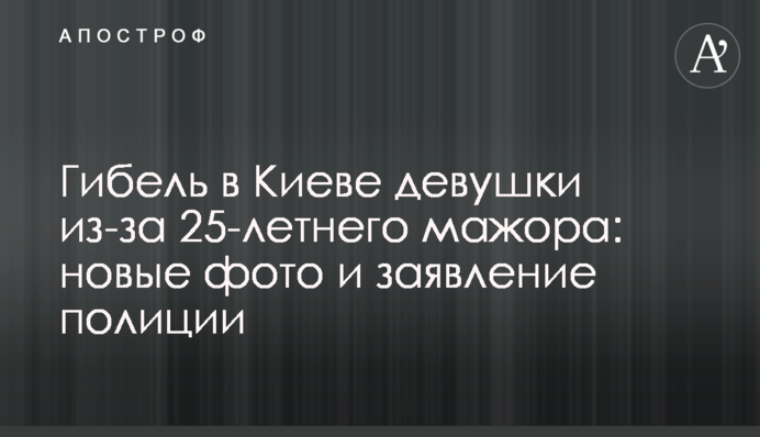 Загибель в Києві дівчини через 25-річного мажора: нові фото і заява поліції