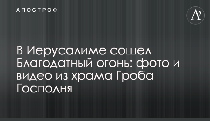 В Иерусалиме сошел Благодатный огонь: фото и видео из храма Гроба Господня