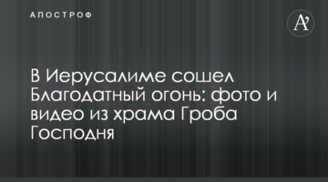 В Иерусалиме сошел Благодатный огонь: фото и видео из храма Гроба Господня