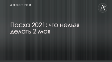 Пасха 2021: что нельзя делать 2 мая