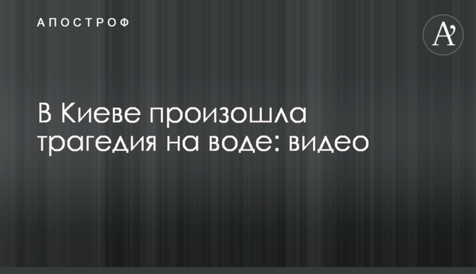 У Києві сталася трагедія на воді: відео