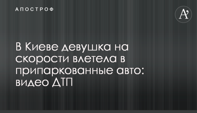 У Києві дівчина на швидкості влетіла у припарковані авто: відео ДТП