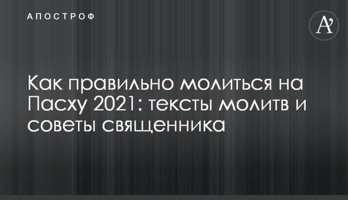 Як правильно молитися на Великдень 2021: тексти молитов
