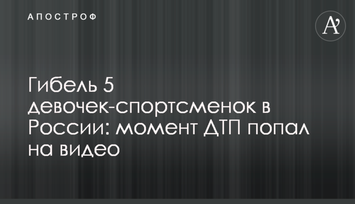 Гибель 5 девочек-спортсменок в России: момент ДТП попал на видео