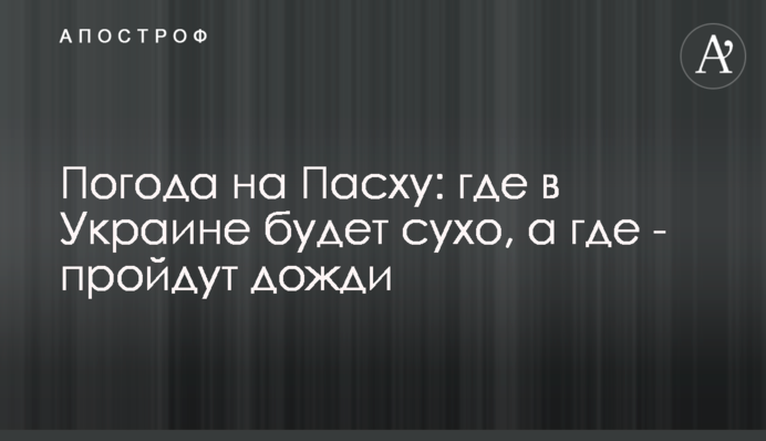 Погода на Великдень: де в Україні буде сухо, а де - пройдуть дощі