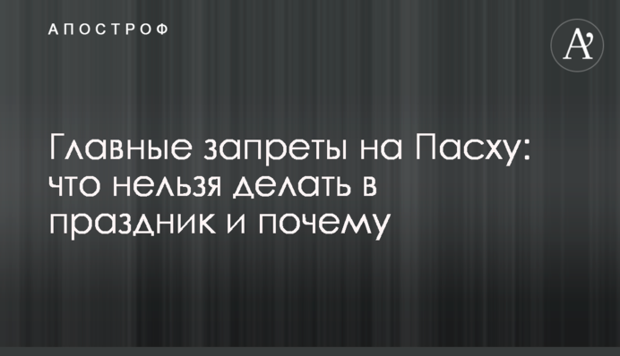 Головні заборони на Великдень: що не можна робити в свято і чому