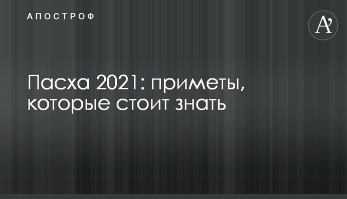 Великдень 2021: прикмети, які варто знати