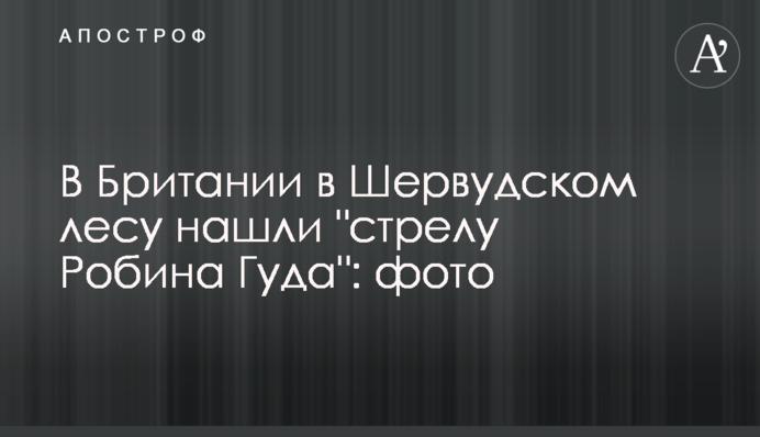 В Британии в Шервудском лесу нашли 