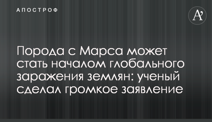 Порода з Марса може стати початком глобального зараження землян: вчені зробили гучну заяву