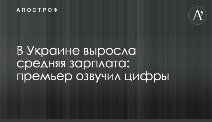 В Украине выросла средняя зарплата: премьер озвучил цифры