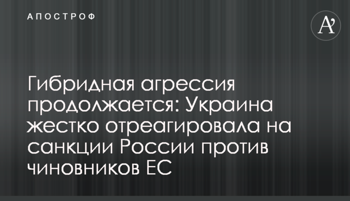 Russia keeps waging hybrid aggression: Ukraine has reacted to Russia's sanctions against EU officials