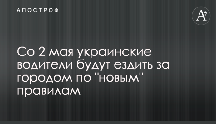 З 2 травня українські водії їздитимуть за містом за 