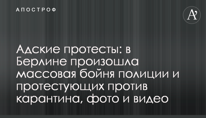 Пекельні протести: в Берліні відбулася масова бійня поліції і протестуючих проти карантину, фото і відео