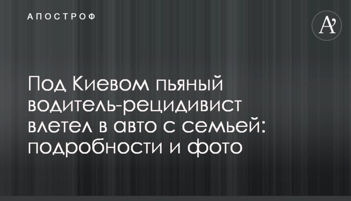 Под Киевом пьяный водитель-рецидивист влетел в авто с семьей: подробности и фото