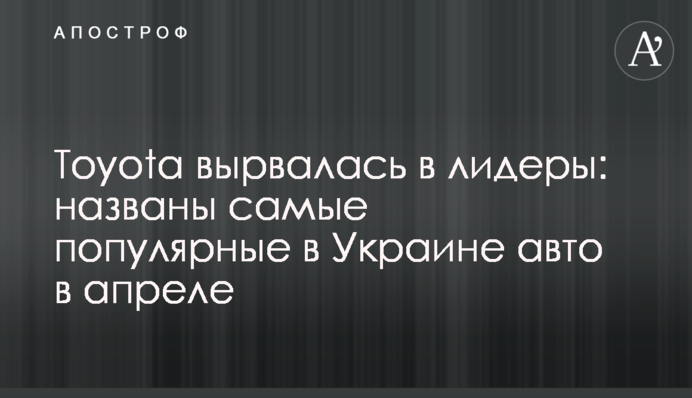 Toyota вырвалась в лидеры: названы самые популярные в Украине авто в апреле