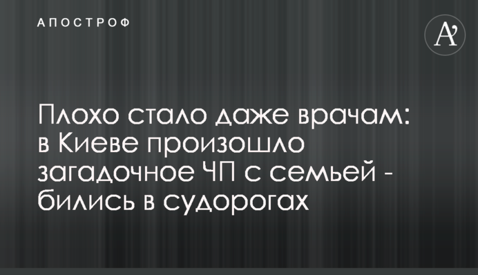 Плохо стало даже врачам: в Киеве произошло загадочное ЧП с семьей - бились в судорогах