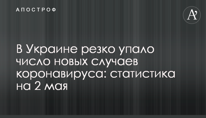 В Украине резко упало число новых случаев коронавируса: статистика на 2 мая