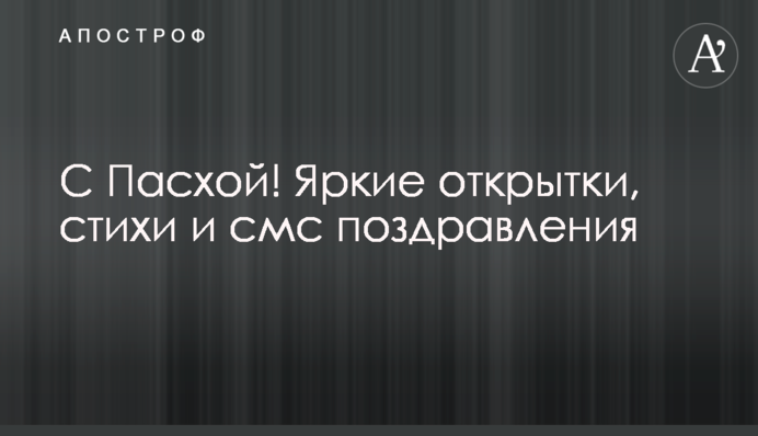 С Пасхой! Яркие открытки, стихи и смс поздравления