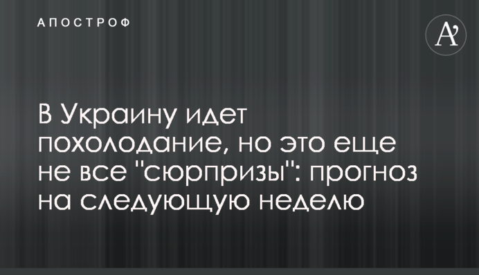 В Україну йде похолодання, але це ще не всі "сюрпризи": прогноз на наступний тиждень
