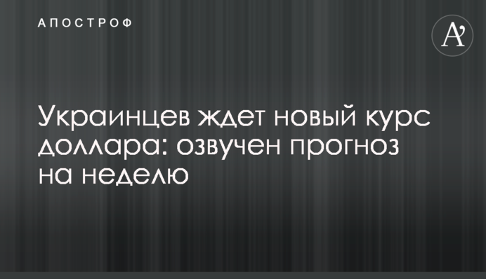 На українців чекає новий курс долара: озвучено прогноз на тиждень