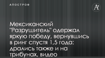 Мексиканский "Разрушитель" одержал яркую победу, вернувшись в ринг спустя 1,5 года: дрались также и на трибунах, видео