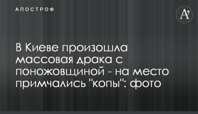 У Києві сталася масова бійка з різаниною - на місце примчали 