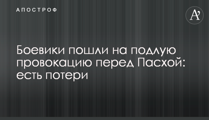 Боевики пошли на подлую провокацию перед Пасхой: есть потери