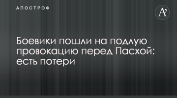 Бойовики пішли на підлу провокацію перед Великоднем: є втрати