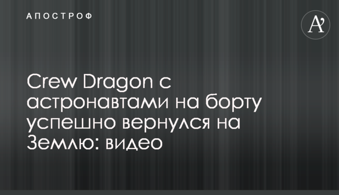 Crew Dragon с астронавтами на борту успешно вернулся на Землю: видео
