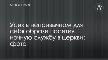 Усик в непривычном для себя образе посетил ночную службу в церкви: фото
