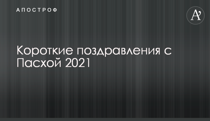 Короткие поздравления с Пасхой 2021