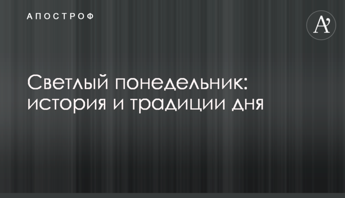 Світлий понеділок: історія і традиції дня