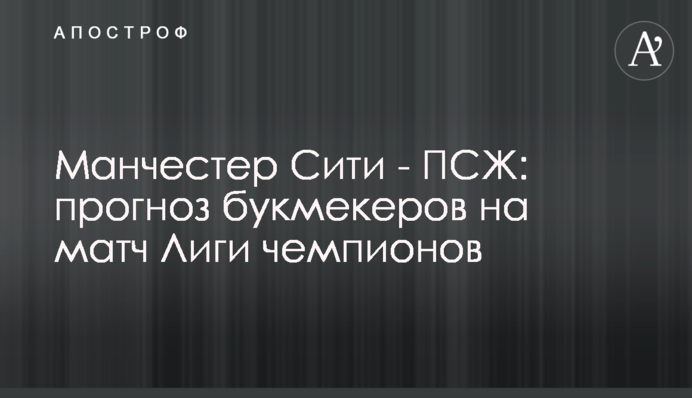 Манчестер Сити - ПСЖ: прогноз букмекеров на матч Лиги чемпионов