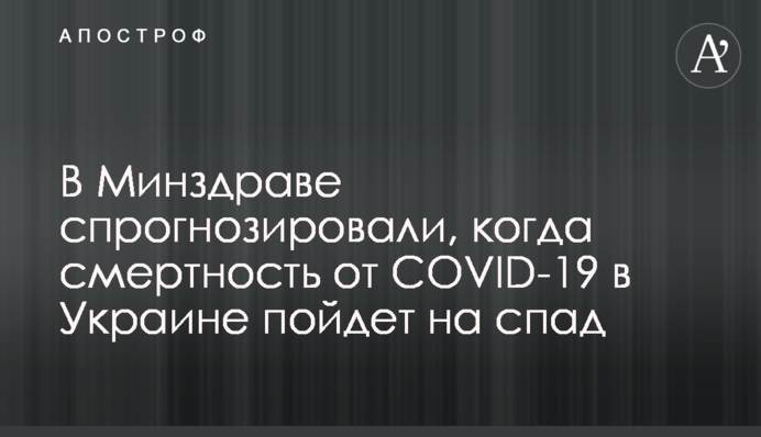В Минздраве спрогнозировали, когда смертность от COVID-19 в Украине пойдет на спад