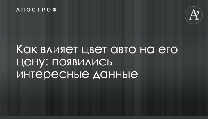 Як впливає колір авто на його ціну: цікаві дані