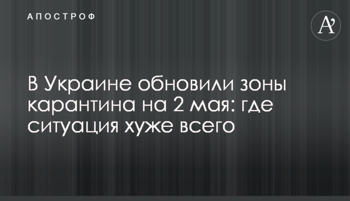 В Украине обновили зоны карантина на 2 мая: где ситуация хуже всего