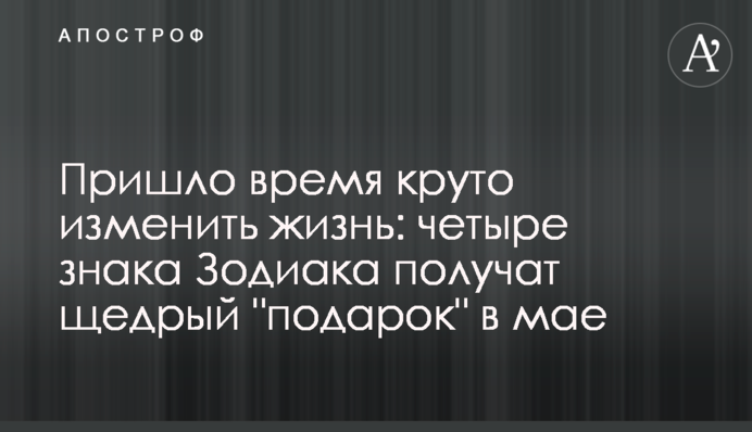 Прийшов час круто змінити життя: чотири знаки Зодіаку отримають щедрий 