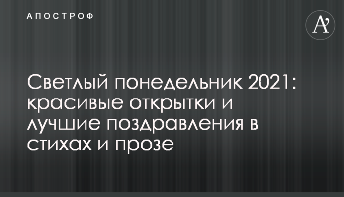Светлый понедельник 2021: красивые открытки и лучшие поздравления в стихах и прозе