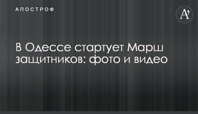 В Одесі проходить Марш захисників: фото і відео