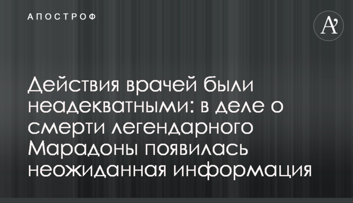 Действия врачей были неадекватными: в деле о смерти легендарного Марадоны появилась неожиданная информация