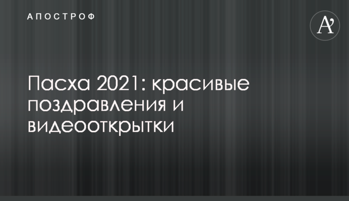Великдень 2021: красиві привітання і відеолистівки