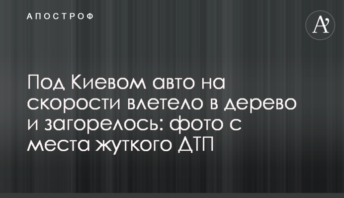 Под Киевом авто на скорости влетело в дерево и загорелось: фото с места жуткого ДТП