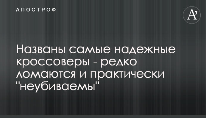 Названо найнадійніші кросовери - рідко ламаються і практично 