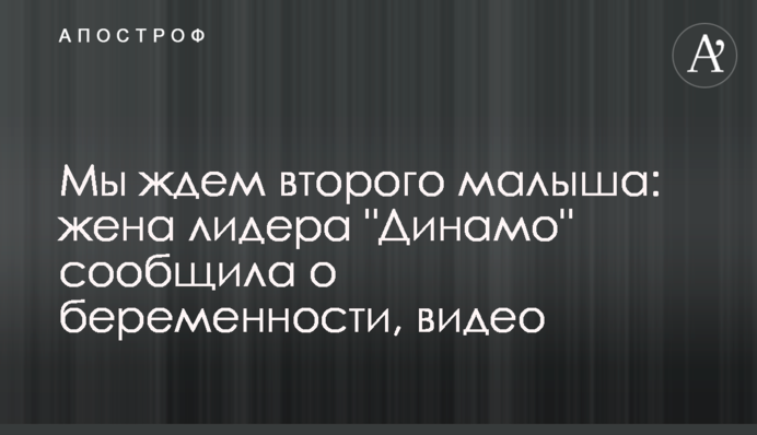 Мы ждем второго малыша: жена лидера 