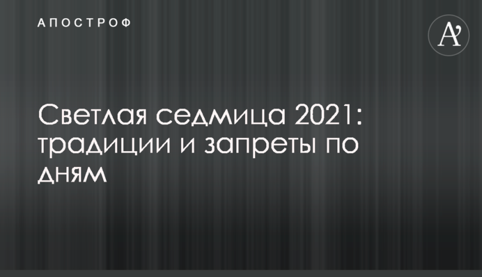 Светлая седмица 2021: традиции и запреты по дням