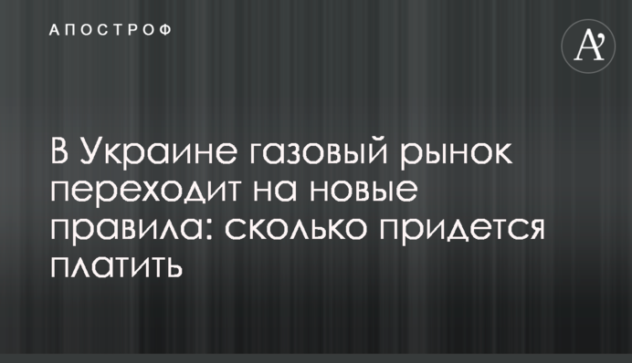 В Україні газовий ринок переходить на нові правила: скільки доведеться платити