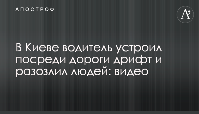 В Киеве водитель устроил посреди дороги дрифт и разозлил людей: видео